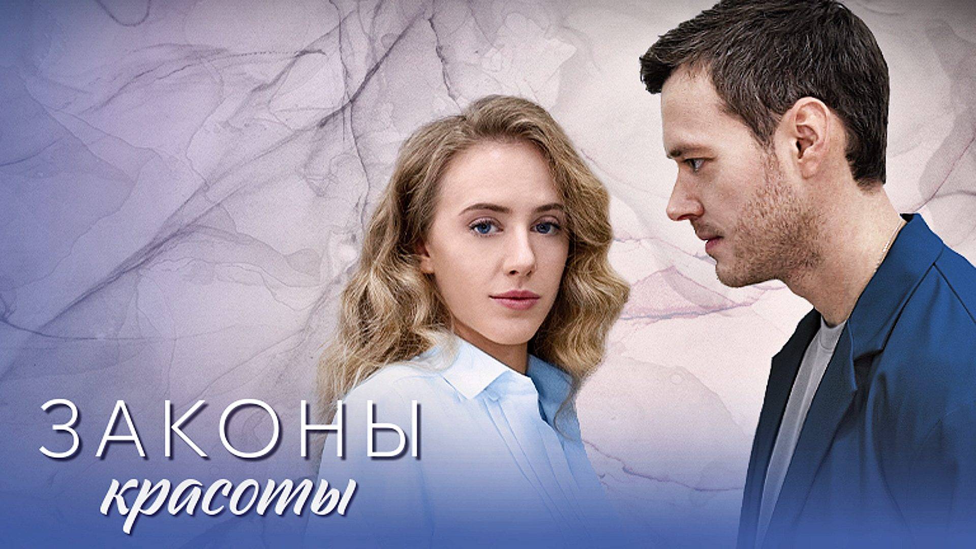 Законы красоты 1-4 серия сериал мелодрама премьера Домашний 2025