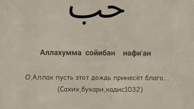 ДУА ВО ВРЕМЯ ДОЖДЯ