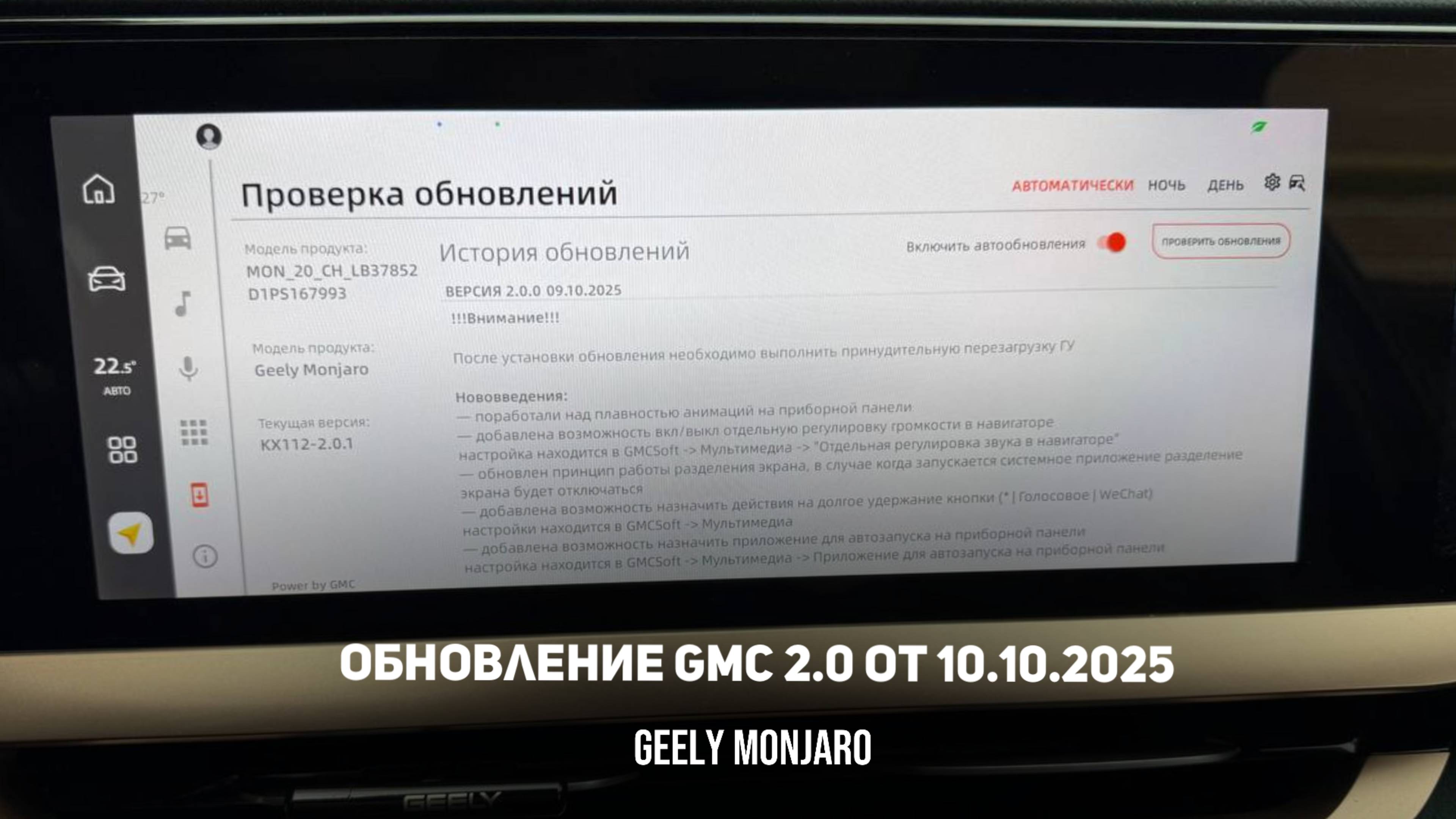 Обновление прошивки  GMC 2.0  для автомобилей дорестайлинг Джили Монжаро  Geely Monjaro