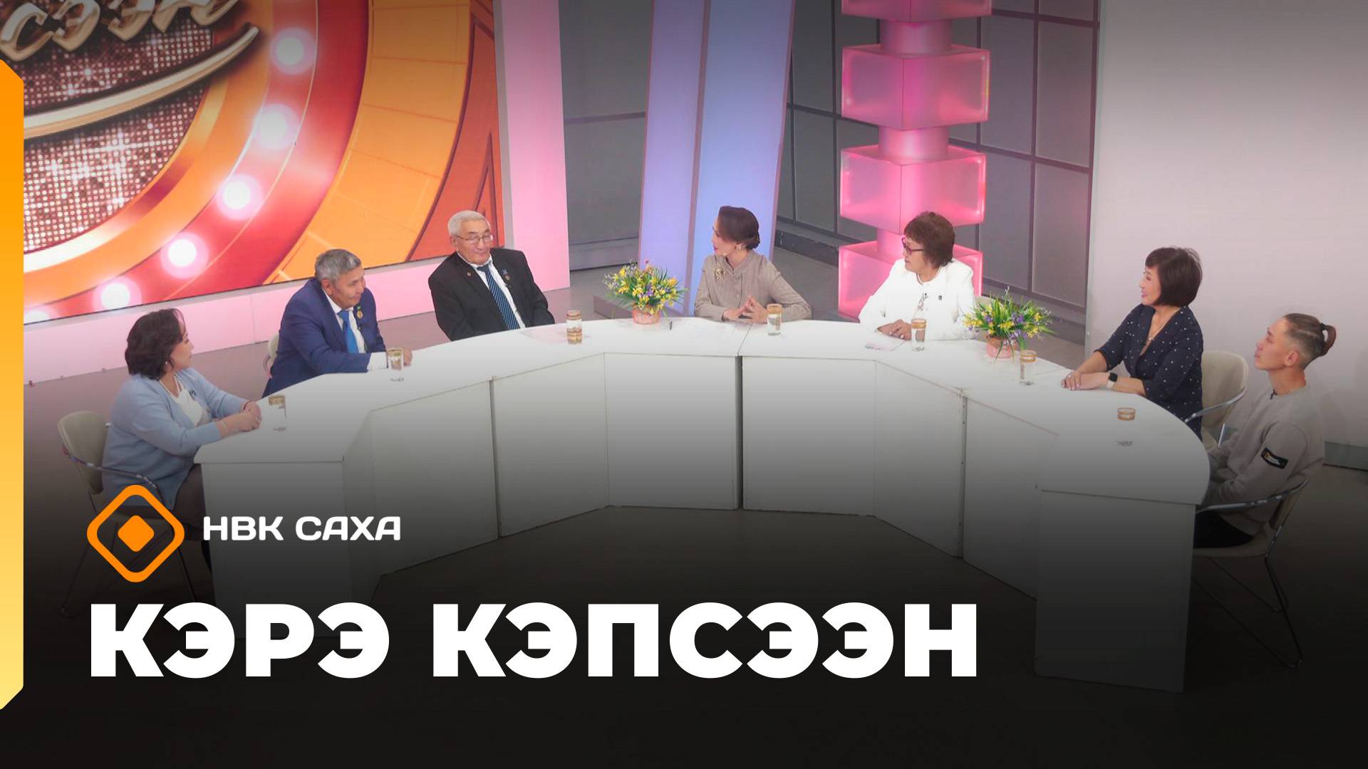 «Кэрэ кэпсээн»   (11.10.25)