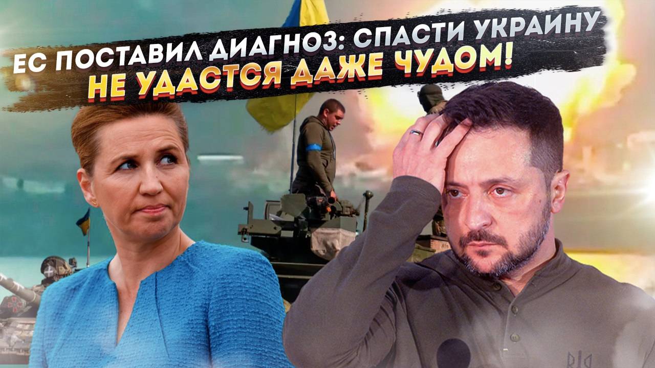 Последний гвоздь в гроб Украины: Заявление ЕС которое хоронит все надежды Киева