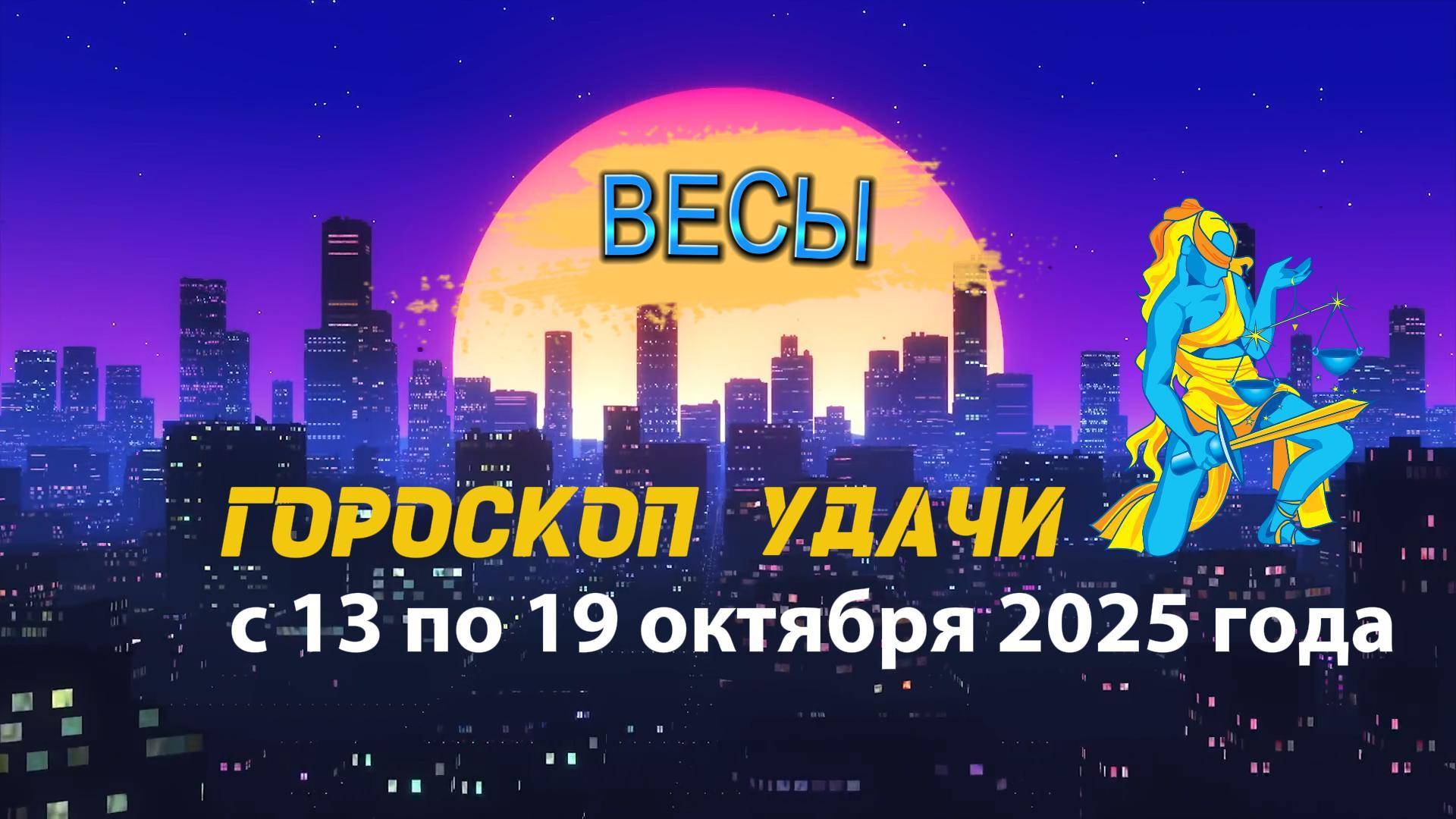 Гороскоп удачи на неделю с 6 по 12 октября 2025 года Весы