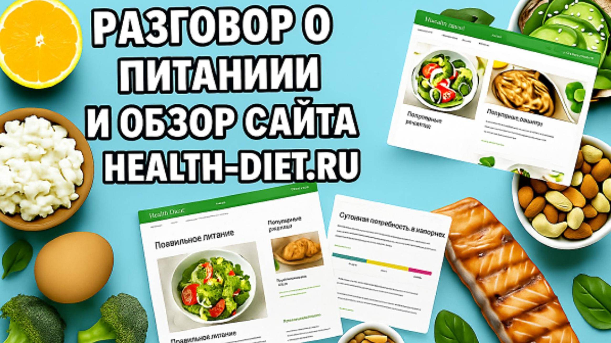 Разговор о питании и обзор сайта Heath-Diet.ru