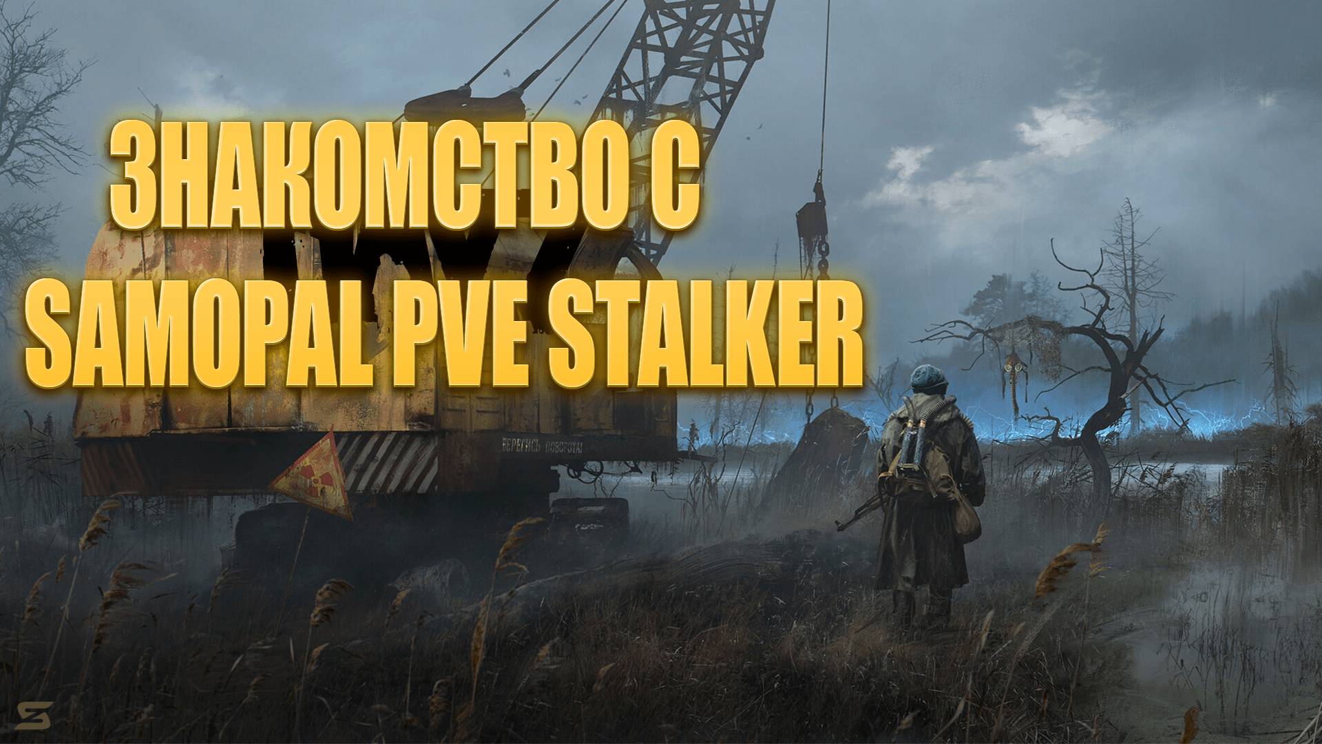 DAYZ - SAMOPAL PVE STALKER | ЗНАКОМСТВО С СЕРВЕРОМ