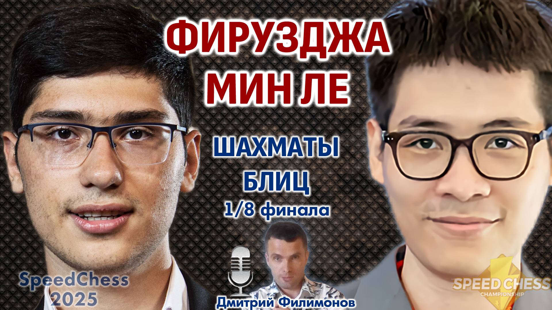 Фирузджа - Мин ле. SCC 2025, 1/8 ⏰ 13 октября, 17.30 🎤  Дмитрий Филимонов ♕ Шахматы блиц
