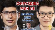 Фирузджа - Мин ле. SCC 2025, 1/8 ⏰ 13 октября, 17.30 🎤 Дмитрий Филимонов ♕ Шахматы блиц
