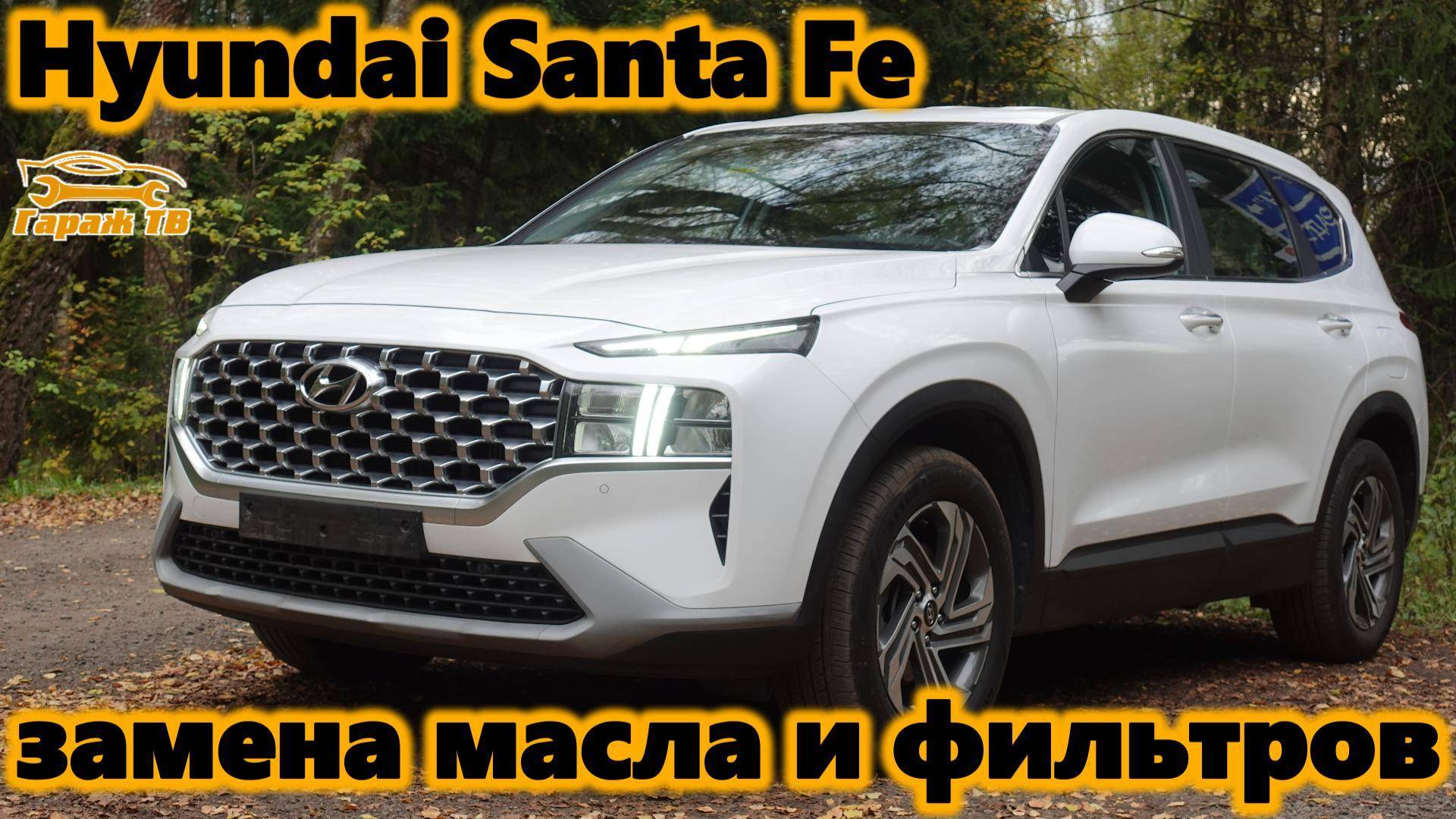 Замена масла и фильтров на Hyundai Santa Fe