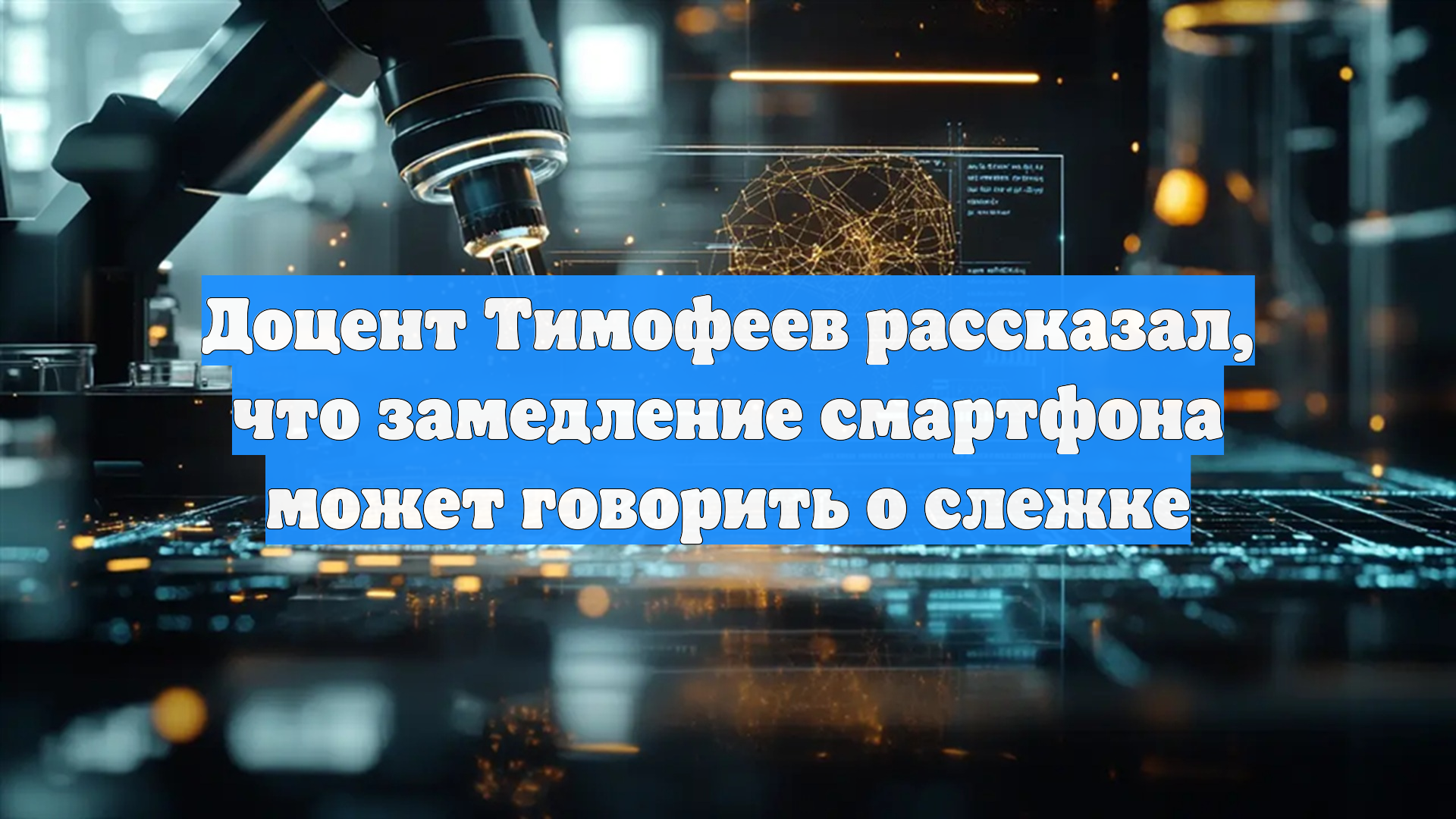 Доцент Тимофеев рассказал, что замедление смартфона может говорить о слежке