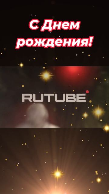 RUTUBE 19 лет! Поздравляю!