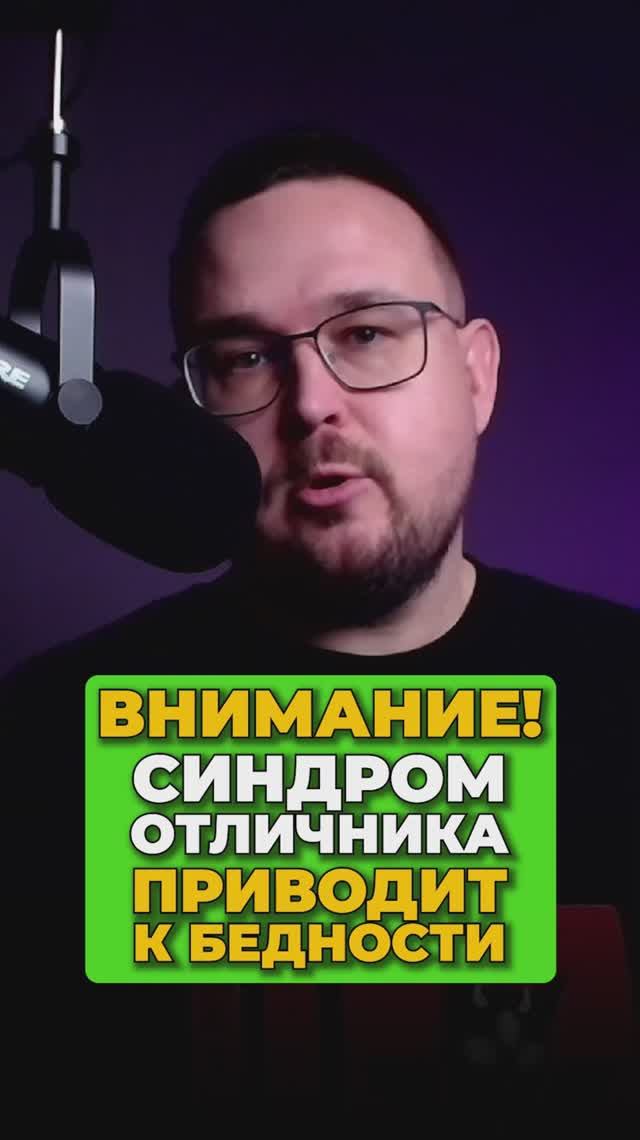 Синдром отличника приводит к бедности