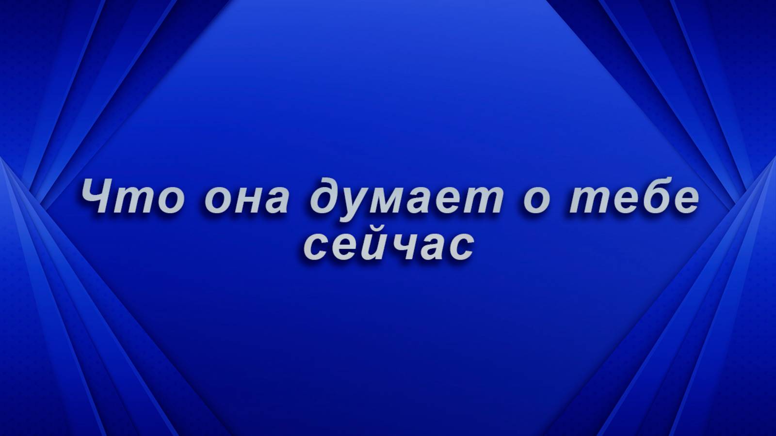 Что она  думает о тебе сейчас? Таро для мужчин Гадание Расклад