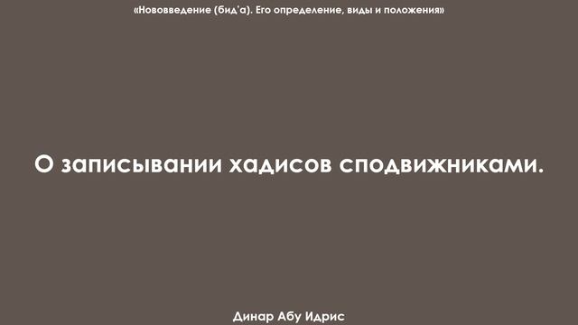 О записывании хадисов сподвижниками. Динар Абу Идрис