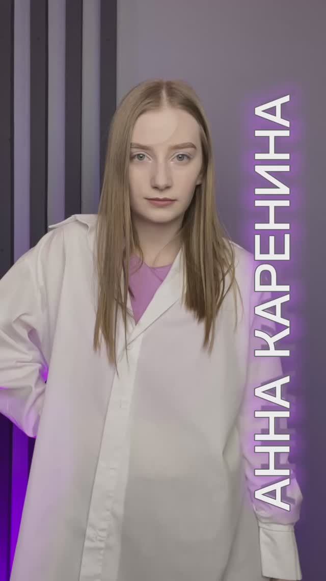 Анна Каренина за 10 секунд 