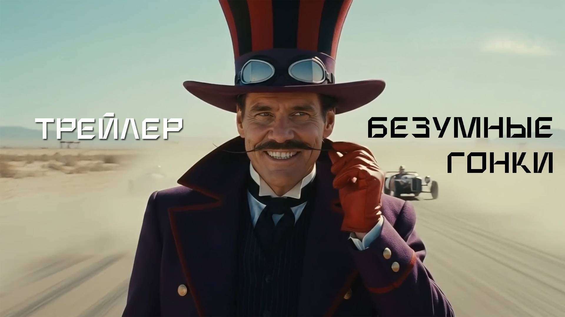 Концептуальный Трейлер Безумные Гонки Обзор