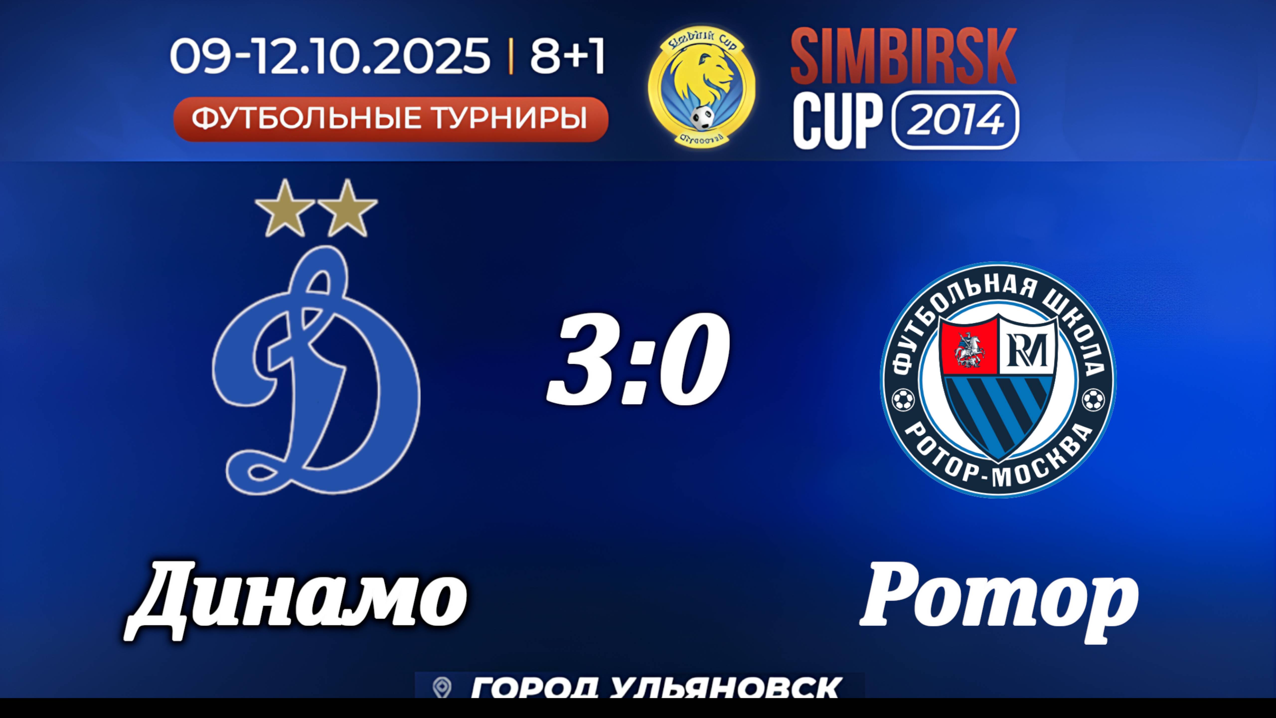 Динамо 2014 Ульяновск - Ротор Москва. 3:0