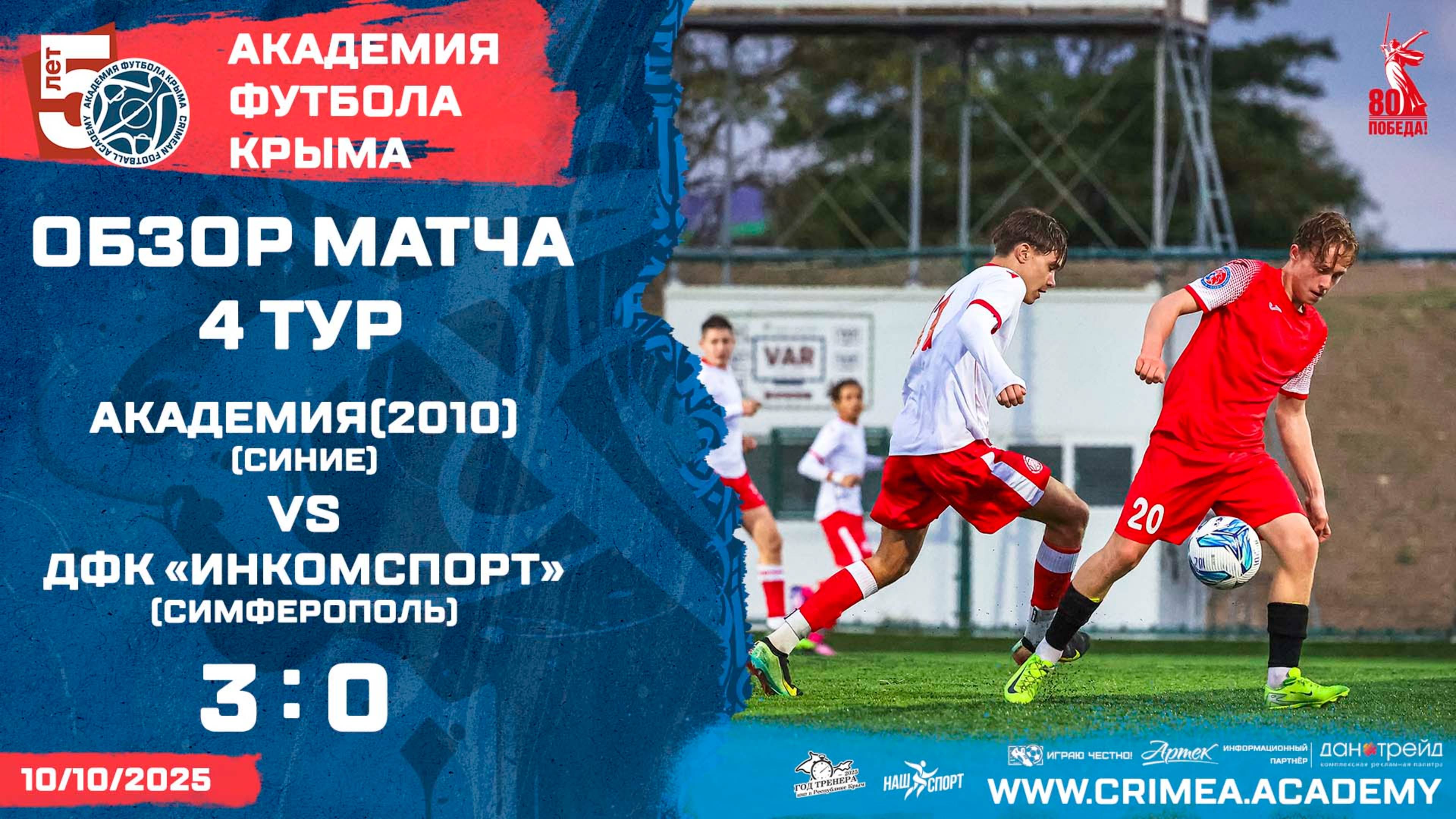 Обзор матча  АФК 2010-синие - ДФК Инкомспорт Симферополь  ДЮФЛК 2010 г.р. 2526  4 тур