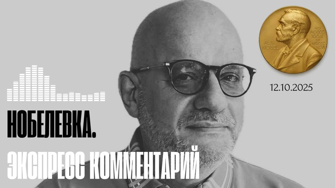 ЭКСПРЕСС КОММЕНТАРИЙ. ТРАМП И НОБЕЛЕВКА