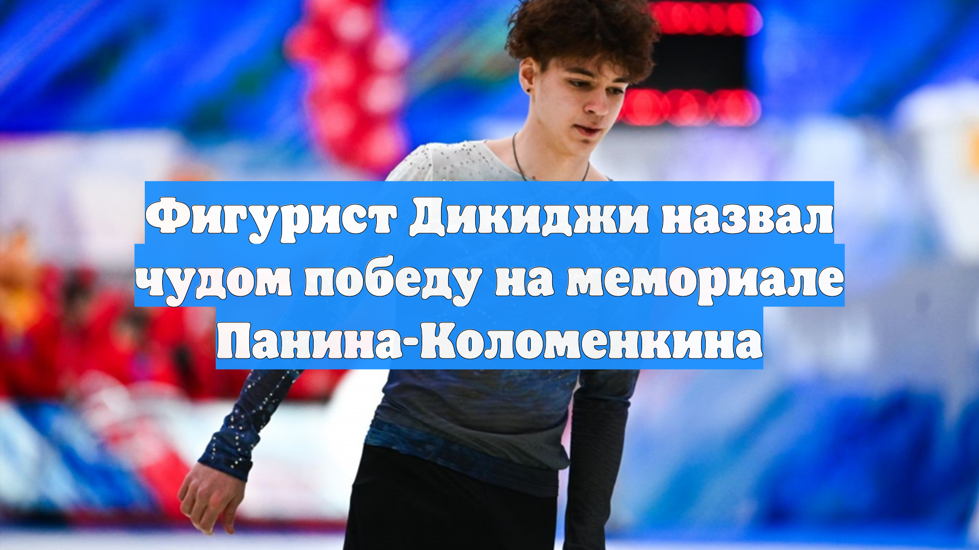Фигурист Дикиджи назвал чудом победу на мемориале Панина-Коломенкина