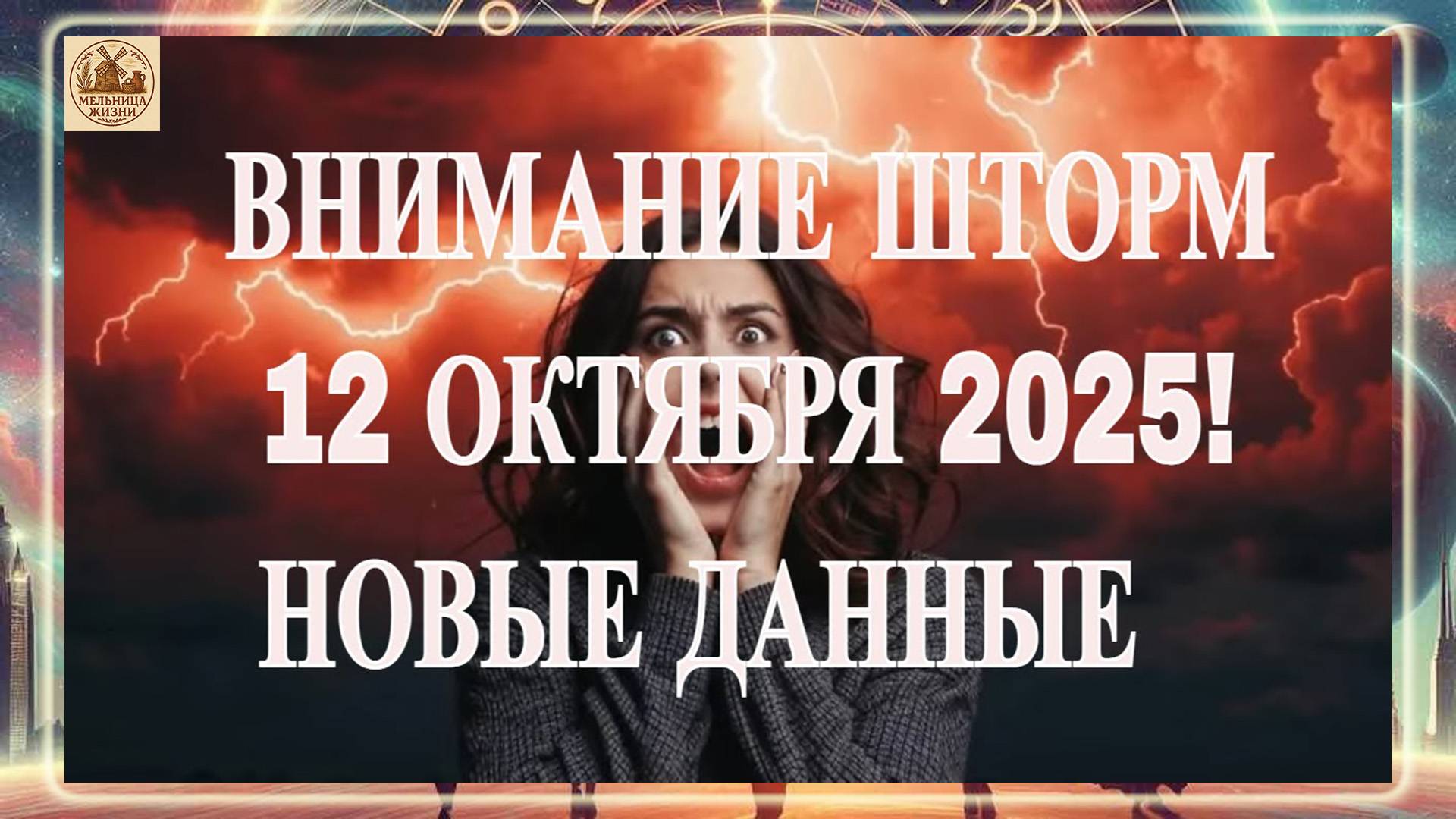 ВНИМАНИЕ ШТОРМ И МАГНИТНЫЕ БУРИ 12 ОКТЯБРЯ 2025 ГОДА! НОВЫЕ ДАННЫЕ ЛАБОРАТОРИЙ!