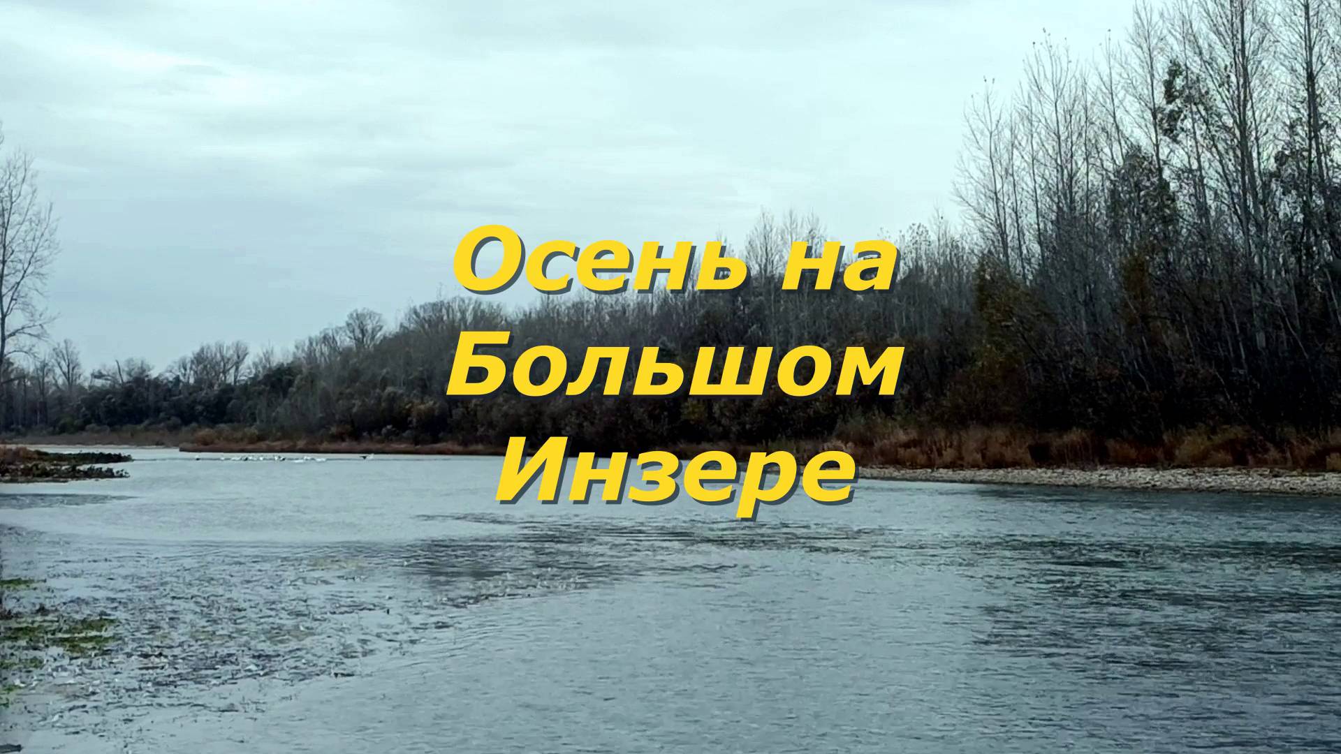 Башкортостан - 2025. Осень на Большом Инзере.