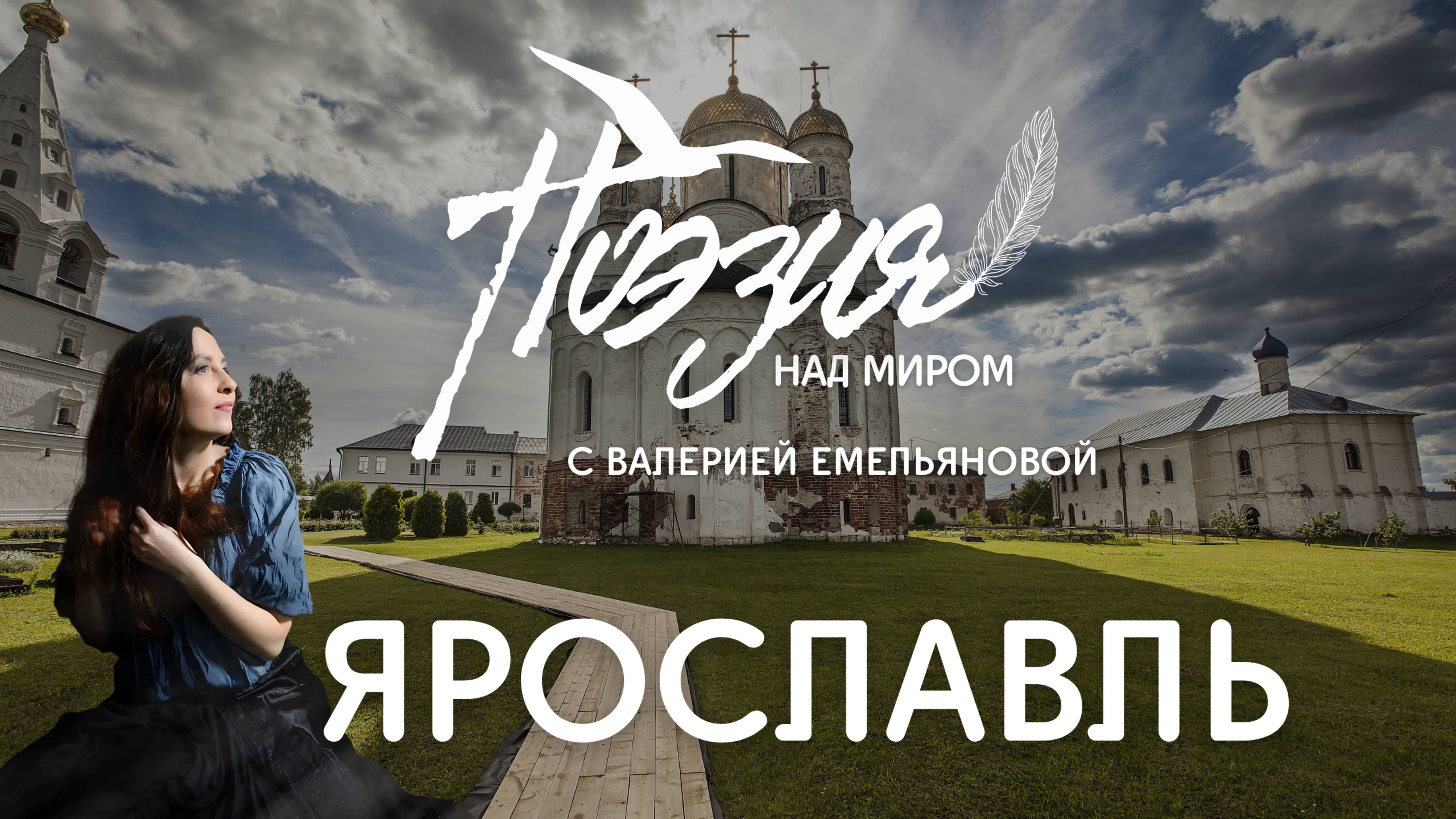 Ярославль - Поэзия над миром с Валерией Емельяновой