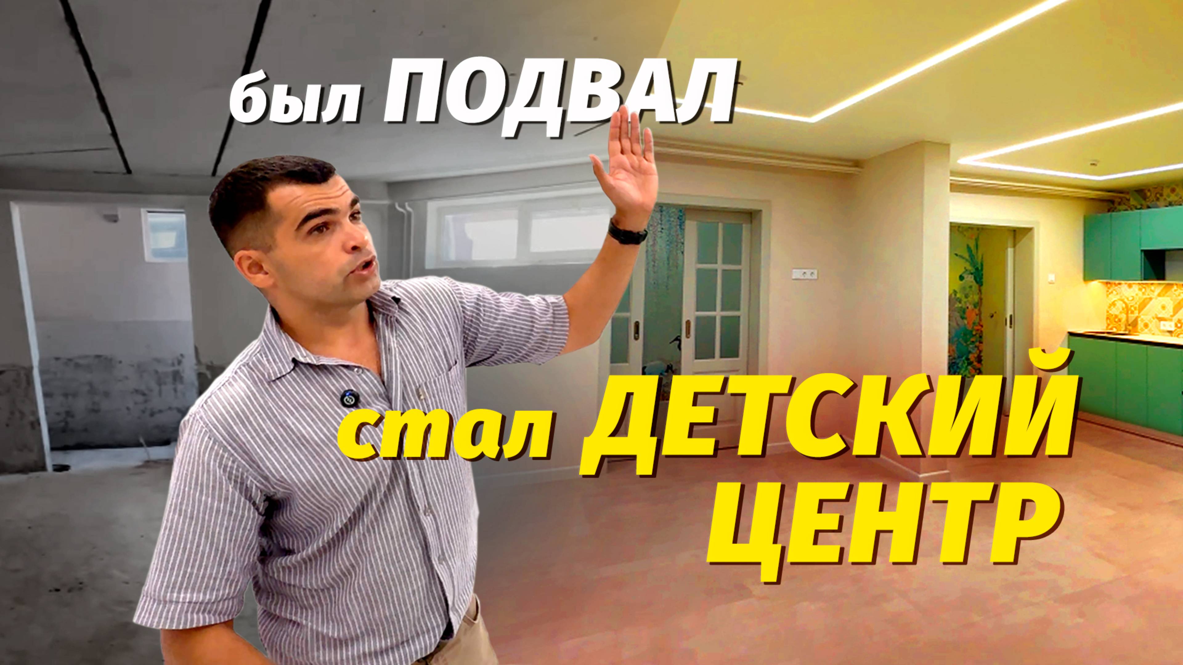 Подвал  Детский центр в Анапе Сделали дизайн проект и полностью ремот