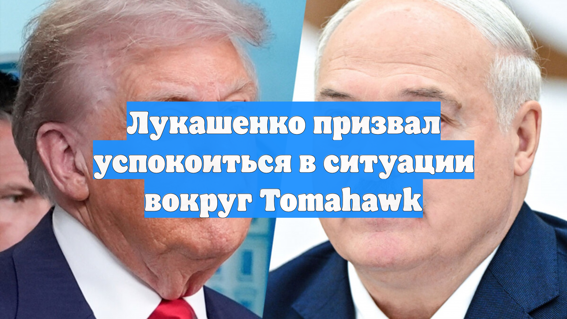 Лукашенко призвал успокоиться в ситуации вокруг Tomahawk