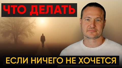 Нет сил и желания? Что делать?