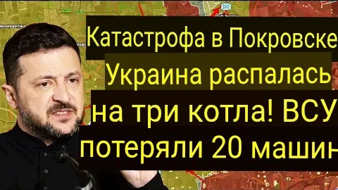 Покровская катастрофа: Украина попала сразу в ТРИ котла! ВСУ потеряли 20 единиц техники.