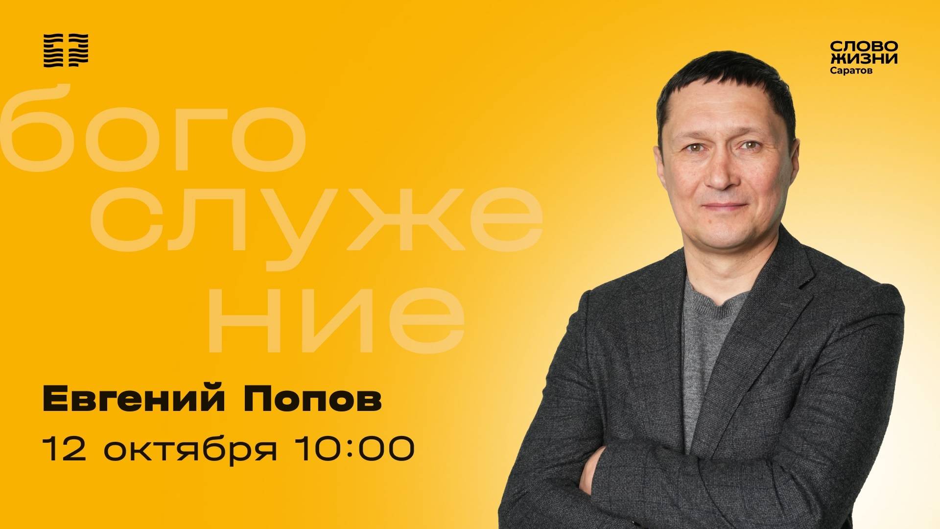 Евгений Попов | Воскресное богослужение | Церковь 
