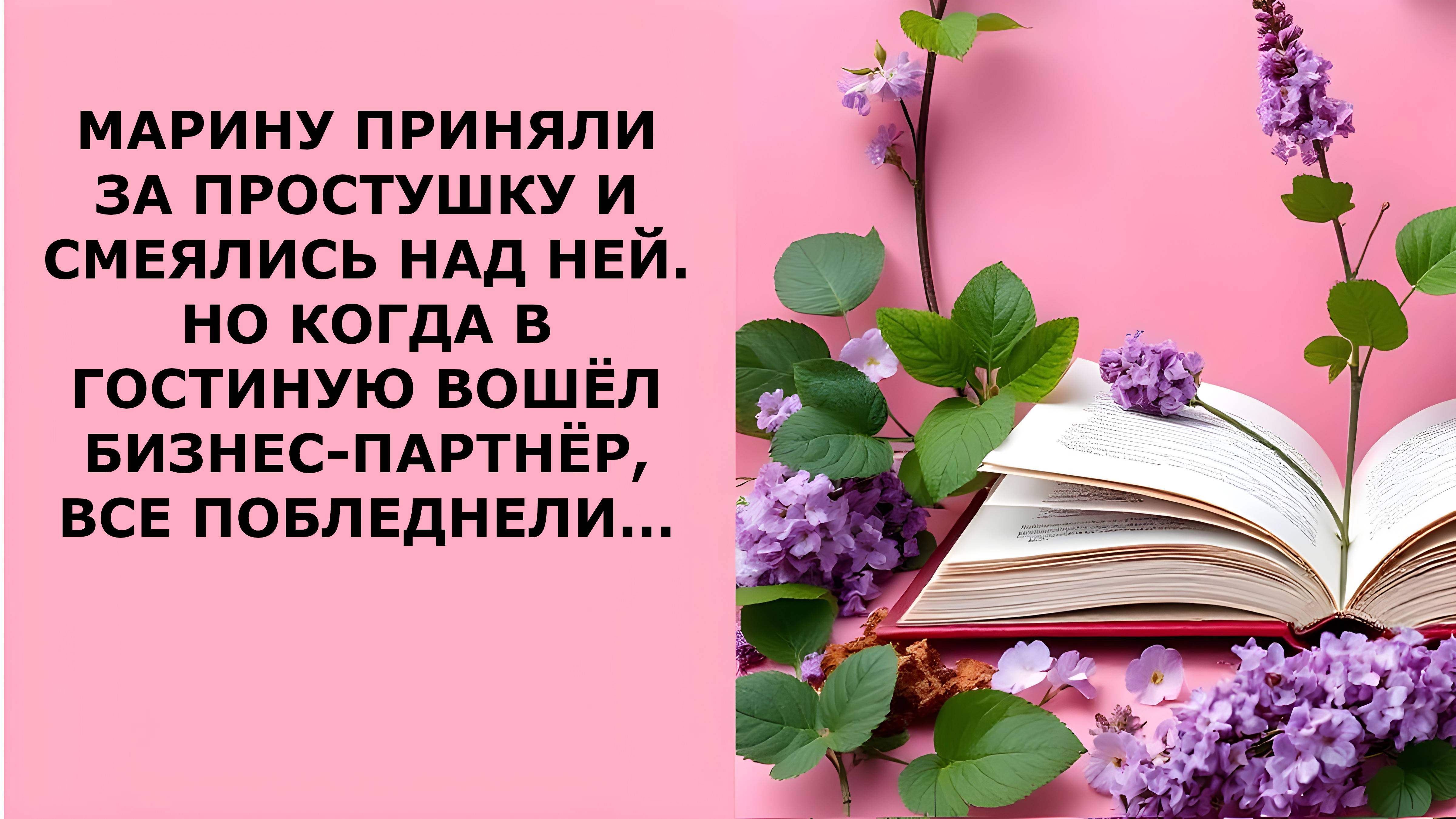Истории из жизни. МАРИНУ ПРИНЯЛИ ЗА ПРОСТУШКУ И СМЕЯЛИСЬ НАД НЕЙ Аудио рассказы, Жизненные истории
