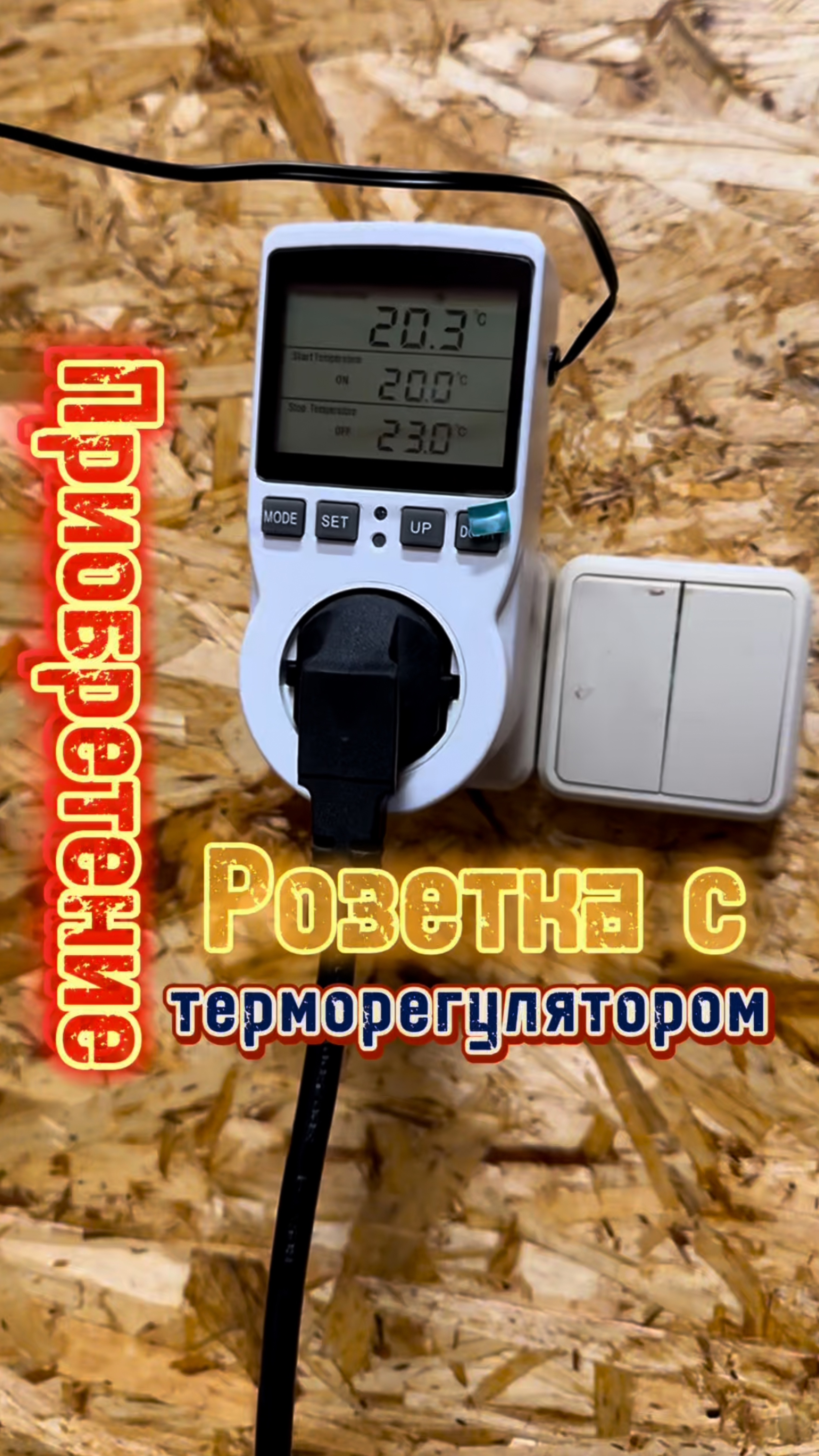 Розетка с терморегулятором