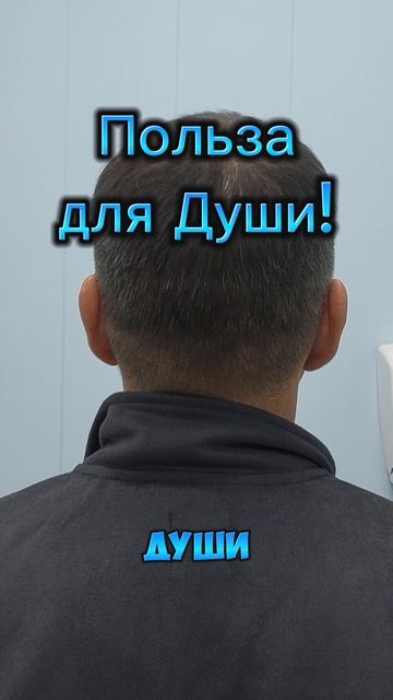 Польза для Души!