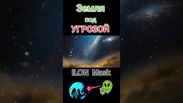 Будет удар по Земле... #новости #срочно #илон #маск #нло #news #ilon #mask #ufo #earth #planet #план