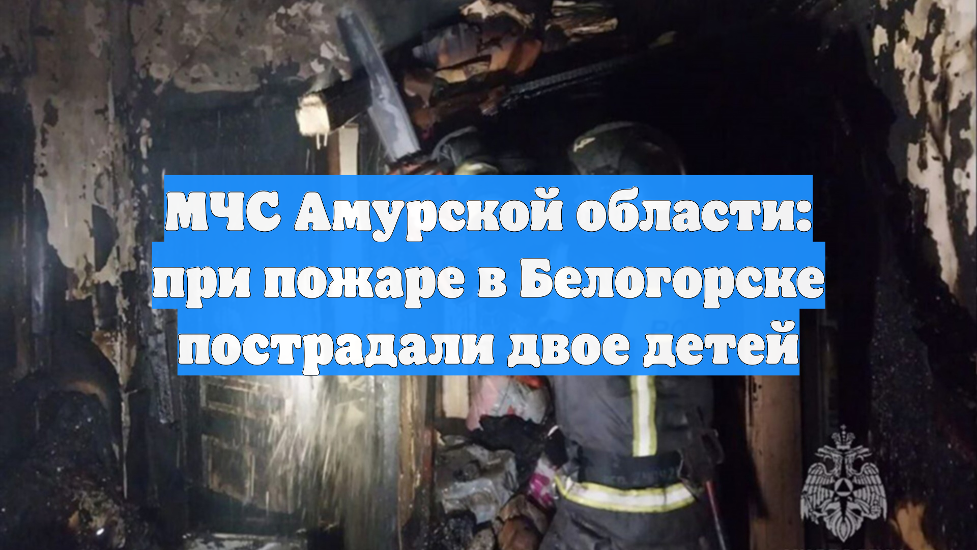 МЧС Амурской области: при пожаре в Белогорске пострадали двое детей