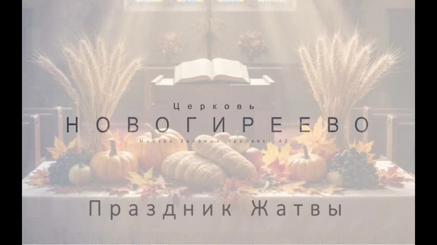 Воскресное Богослужение 12.10.2025 Корягин Михаил Николаевич