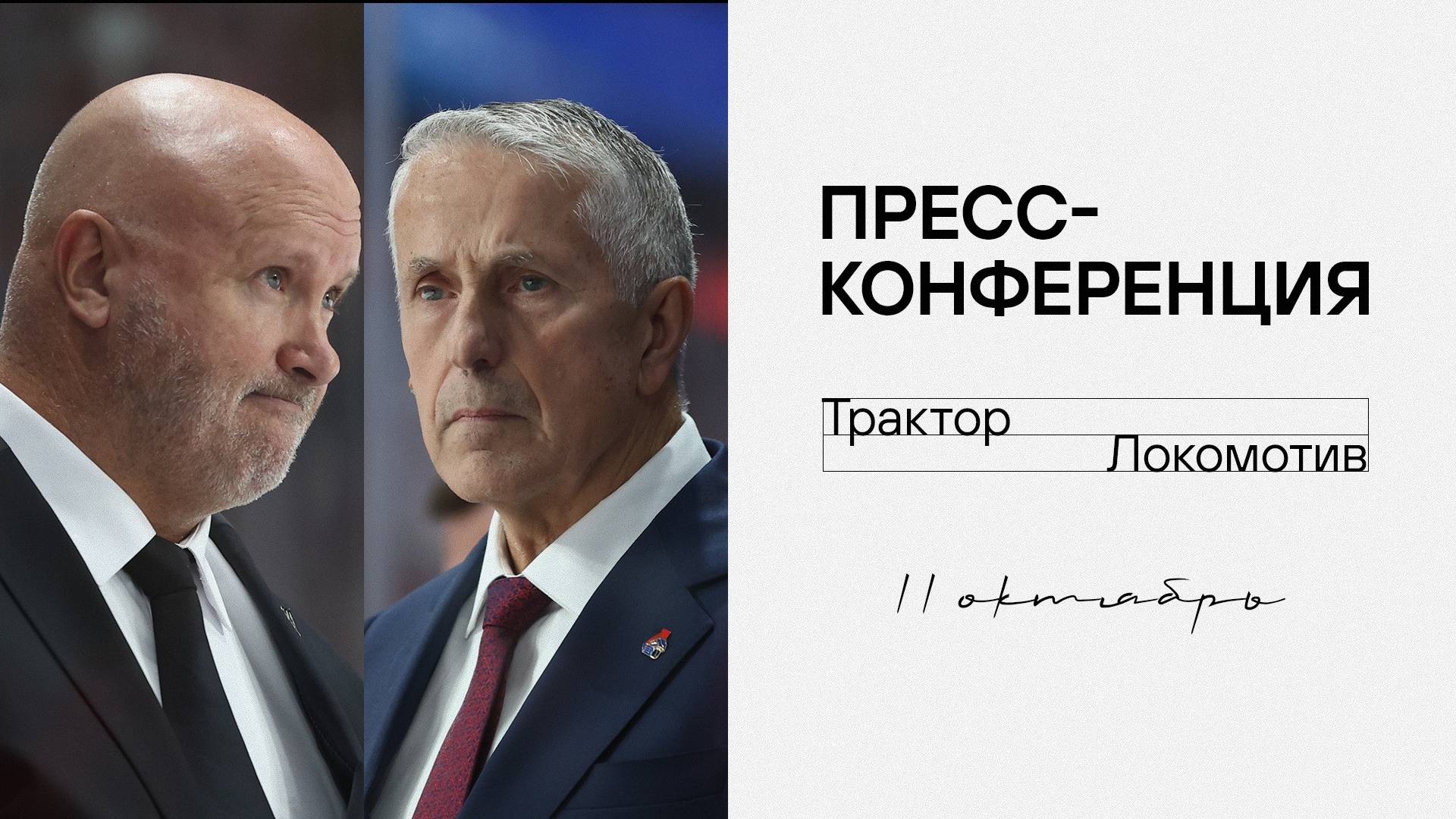 Послематчевая пресс-конференция Трактор - Локомотив