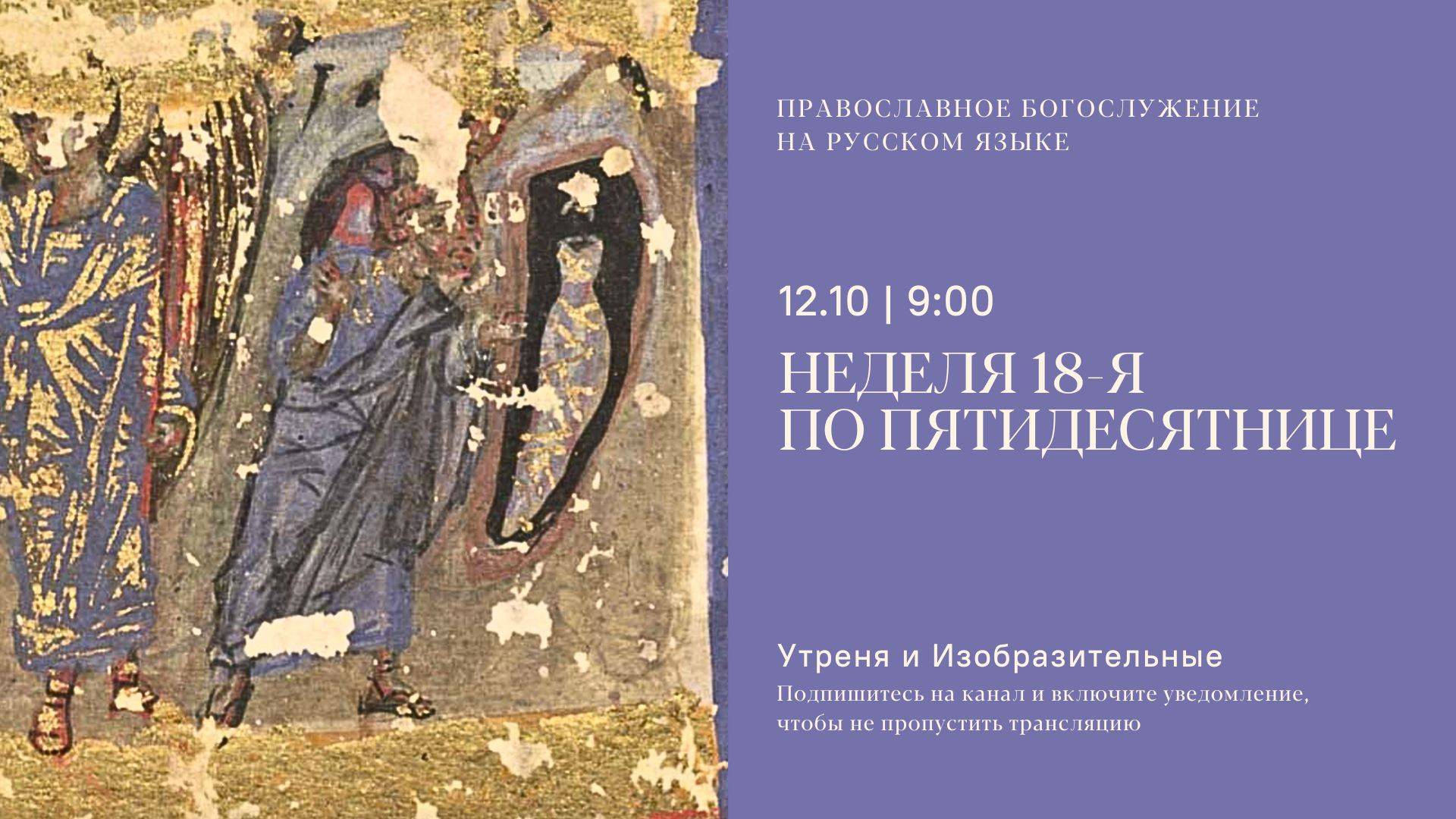 Утреня и изобразительные на русском языке. Неделя 18-я по Пятидесятнице. 12 октября 2025