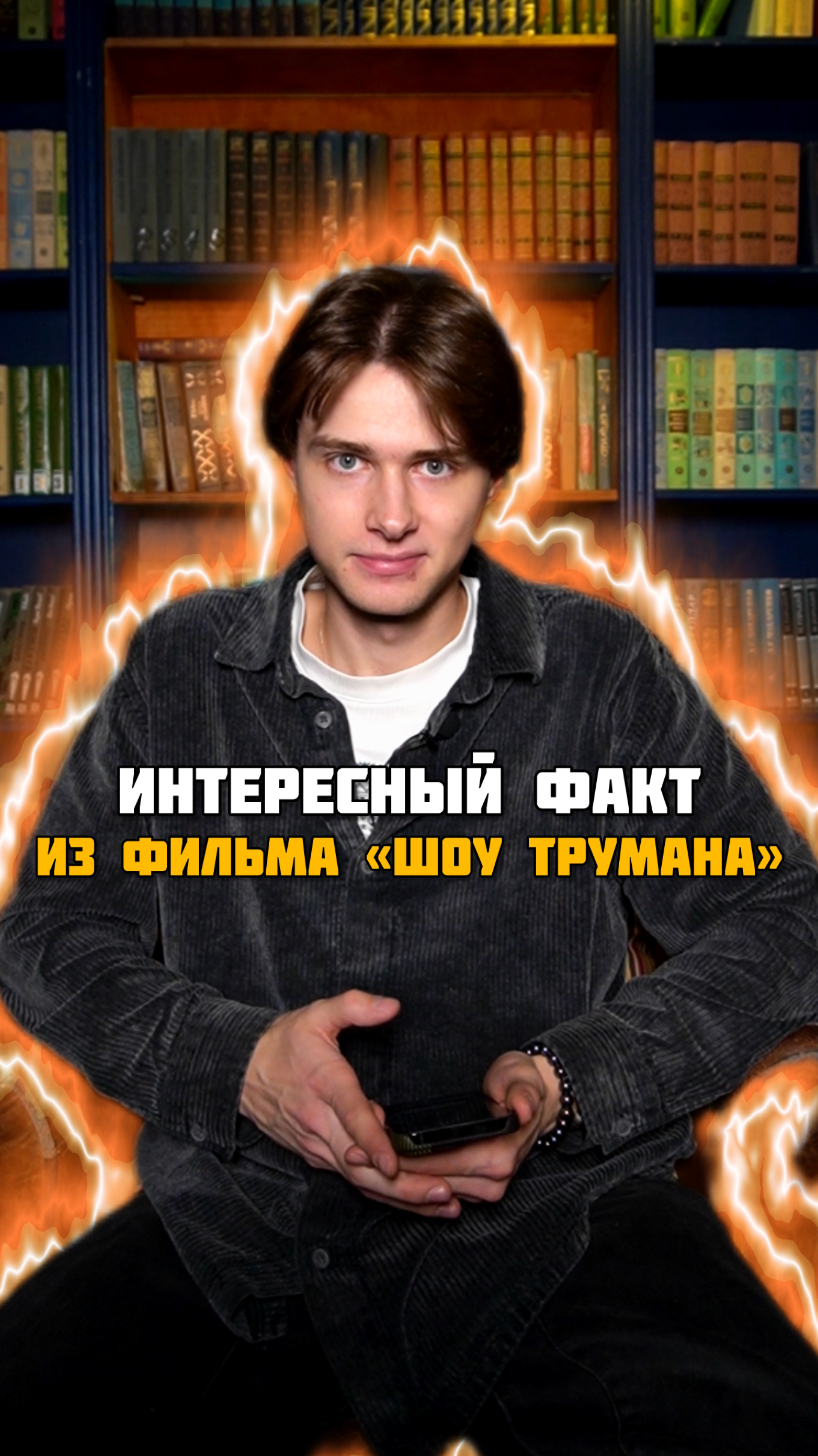 Интересные факты из фильма «Шоу Трумана»🔥😍 #кино