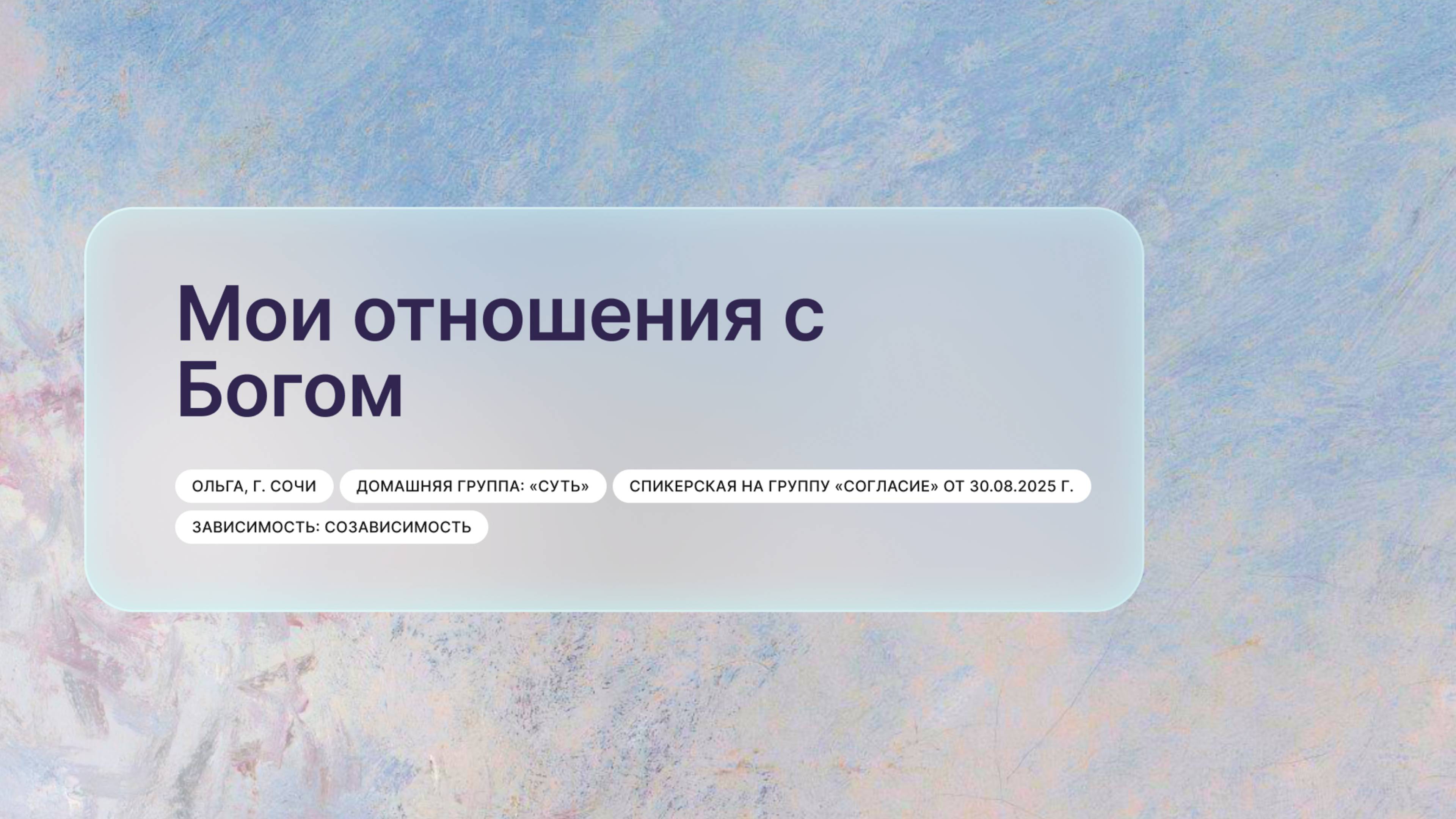 «Мои отношения с Богом», Ольга, г. Сочи