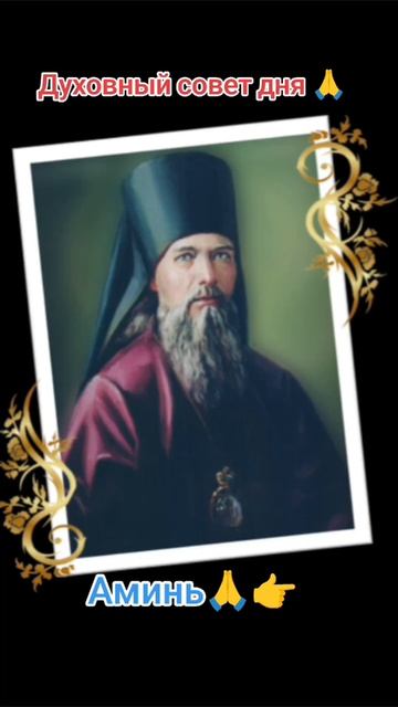 Духовный совет дня