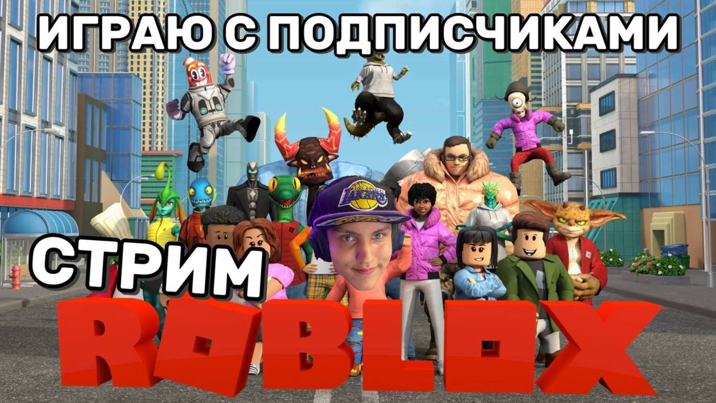 Roblox: Эпический игровой марафон — новые приключения 12.10.2025! 🎮