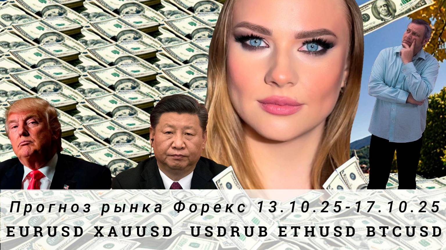 Прогноз Forex 13.10.25-17.10.25 EURUSD XAUUSD USDRUB ETHUSD BTCUSD. Трейдинг с нуля.