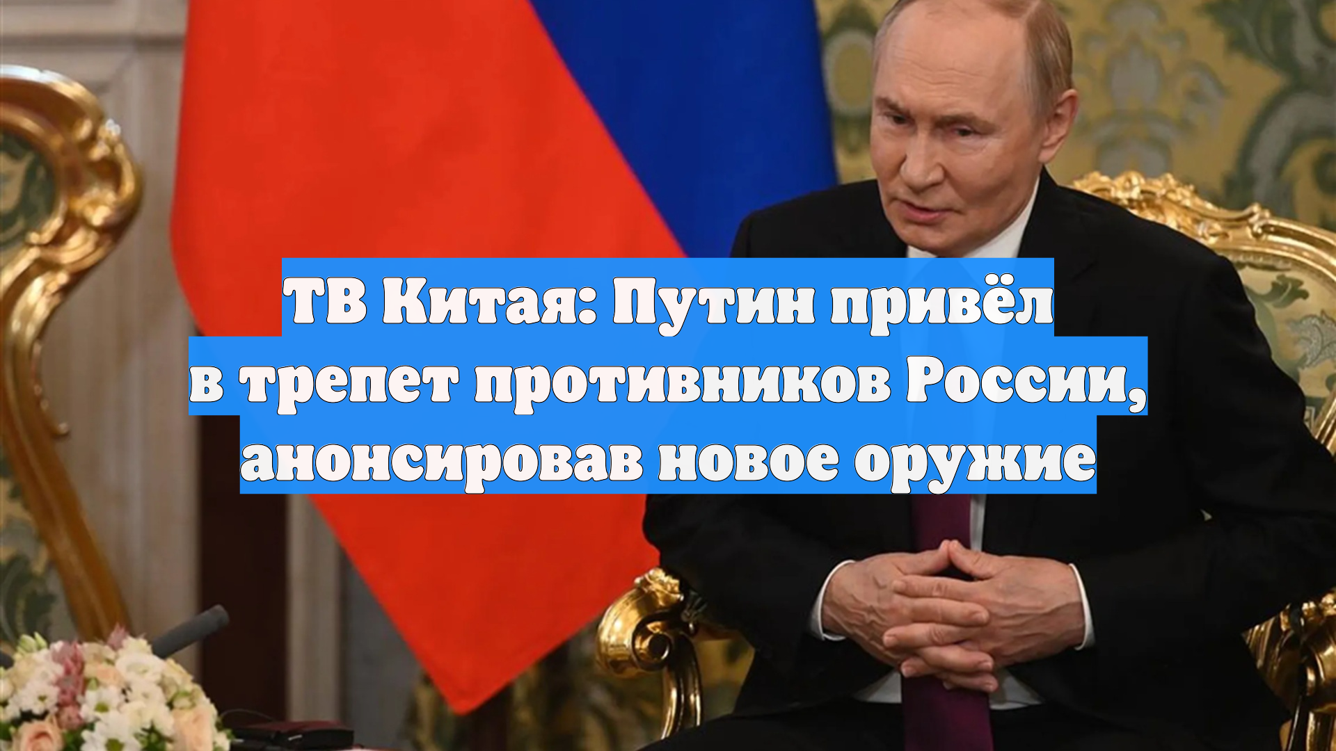 ТВ Китая: Путин привёл в трепет противников России анонсировав новое оружие
