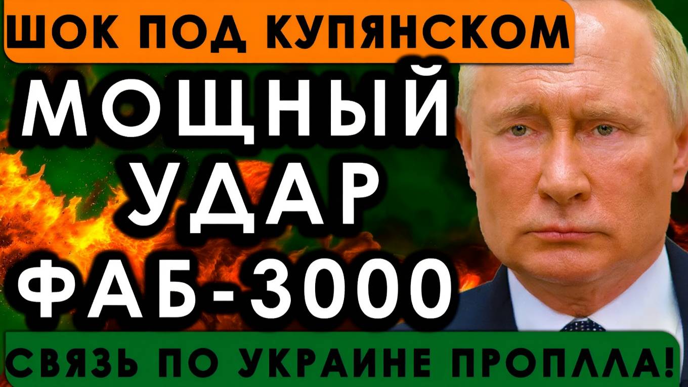 Мощный удар ФАБ-3000 ВСУ не ожидали — бункер разрушен, связь по Украине пропала!