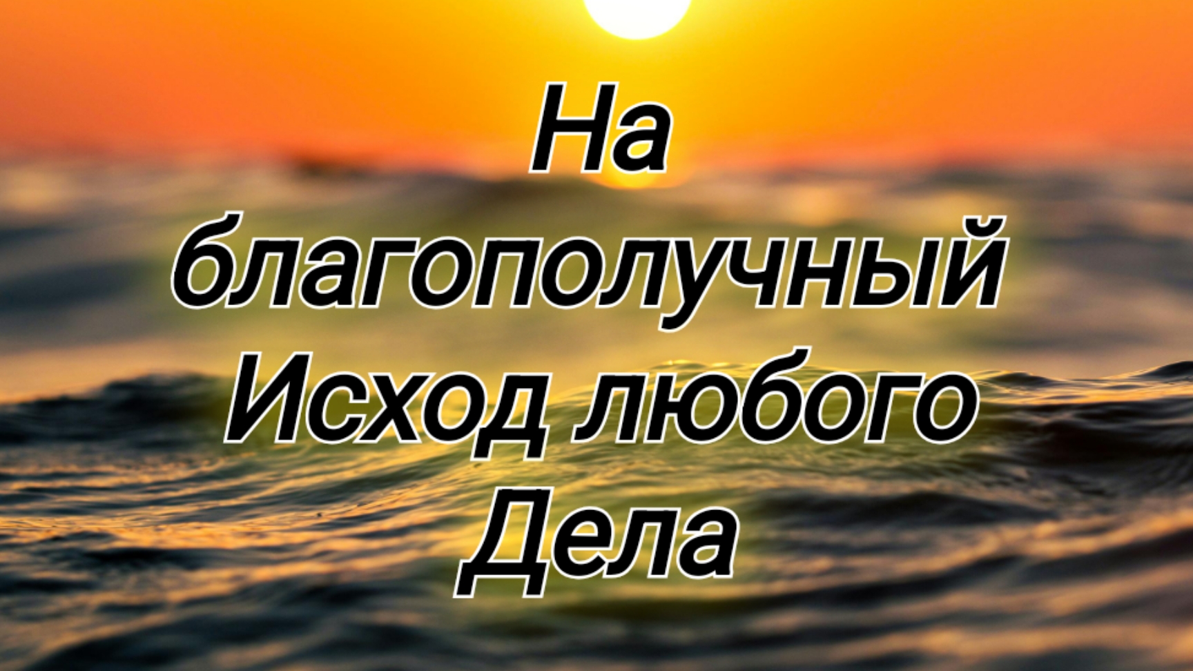 🍀 На благополучный исход дела ✨️
