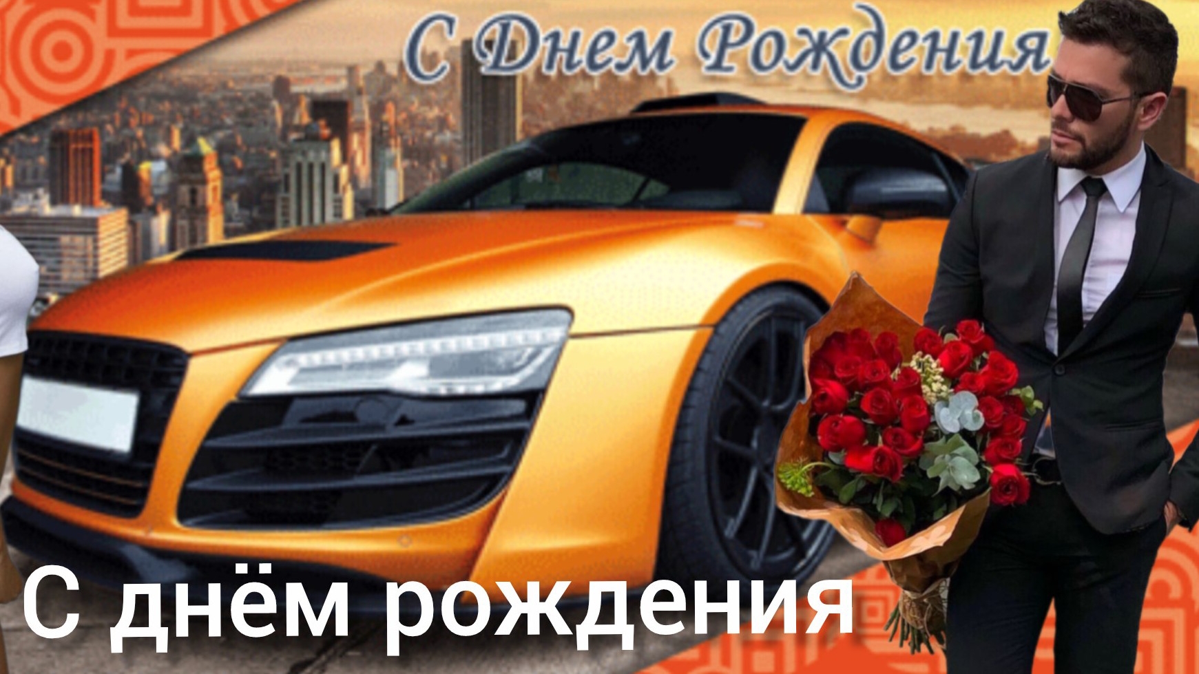 С ДНЁМ РОЖДЕНИЯ классное видео поздравление