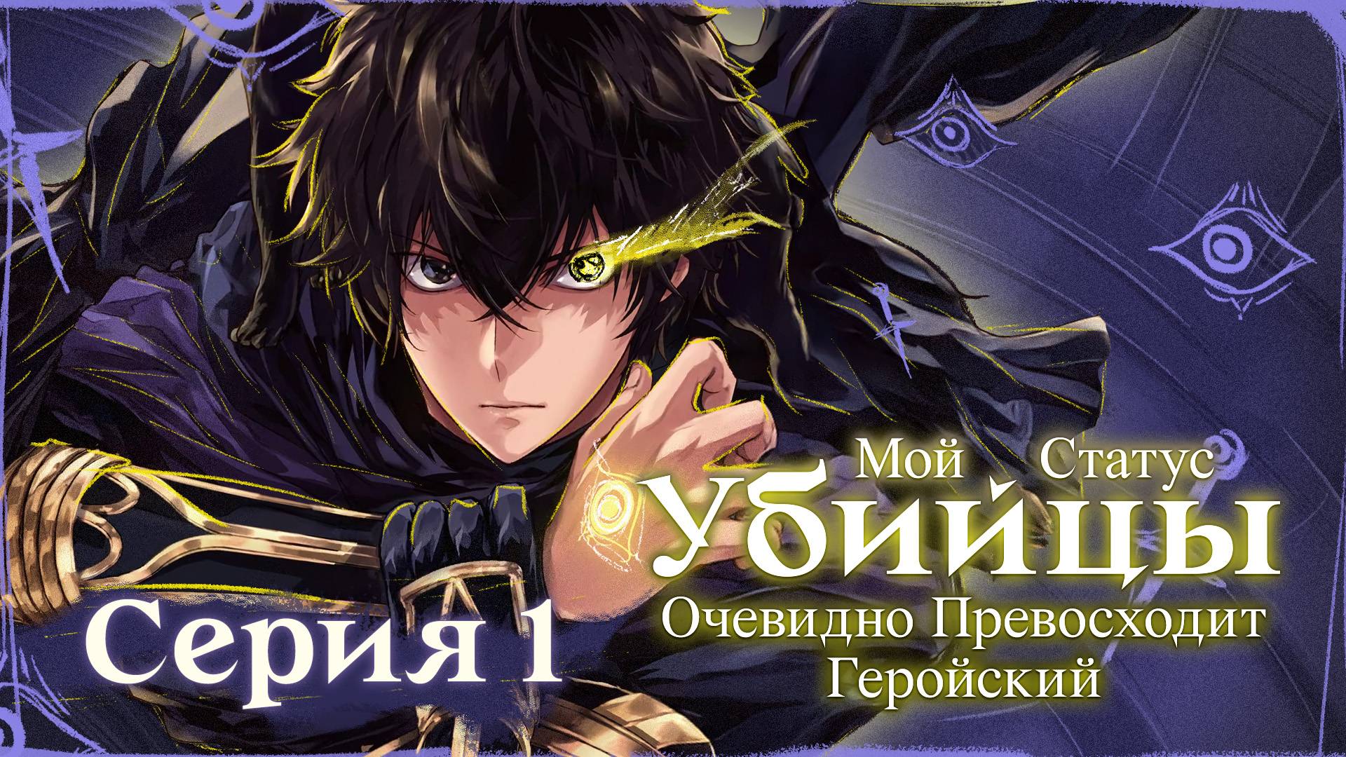 Мой статус убийцы очевидно превосходит геройский- 1 серия | Youkai Studio
