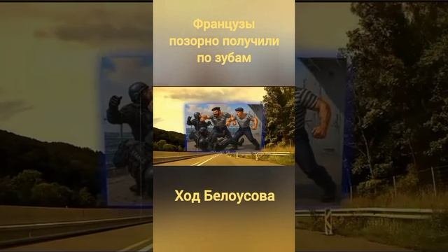 Французские вояки получили по зубам от российских моряков которые работали на нефтяном танкере