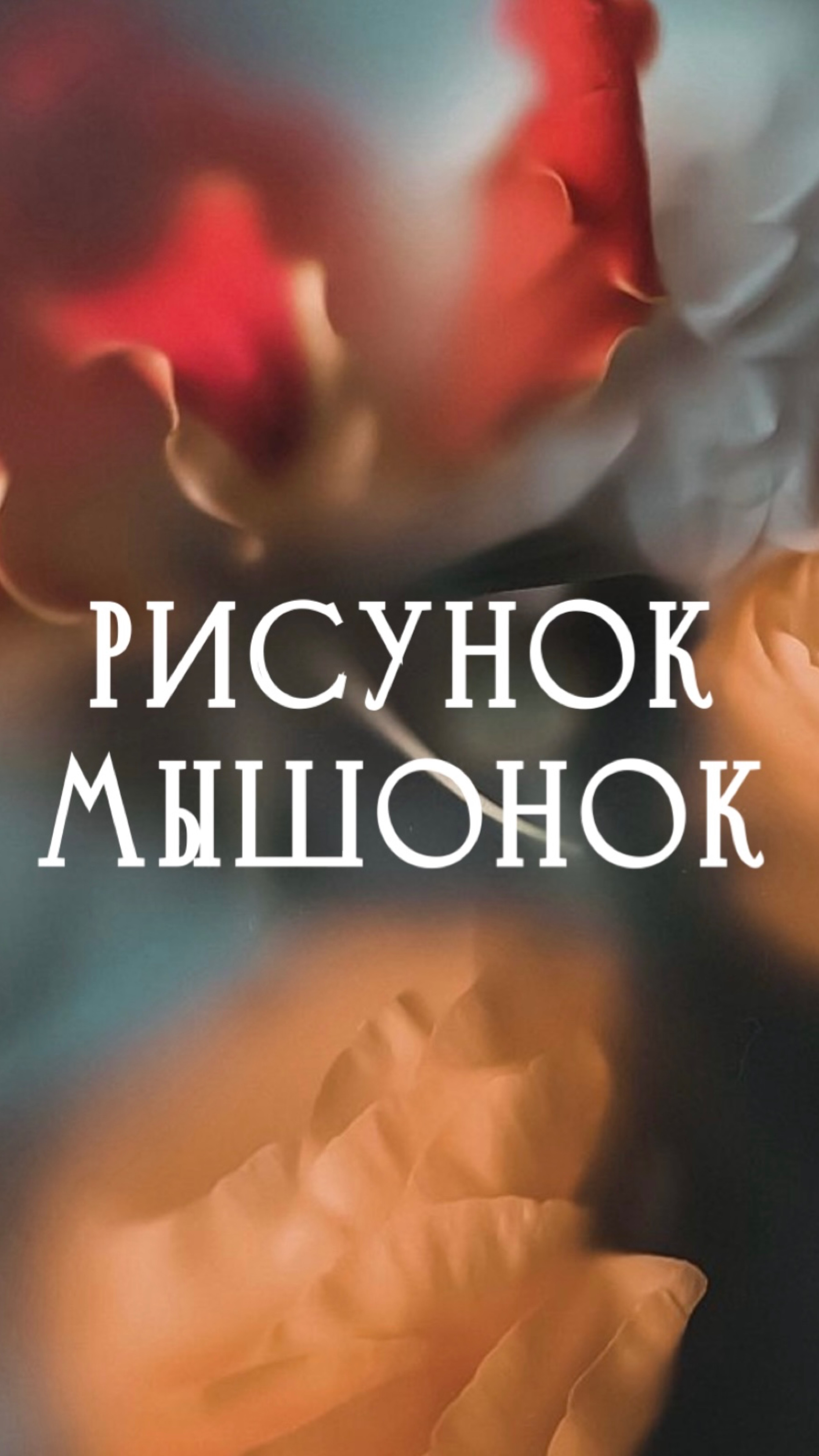 Рисунок. Мышонок